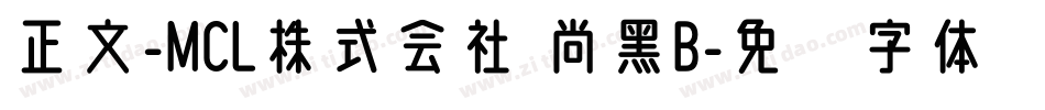 正文-MCL株式会社 尚黑B字体转换